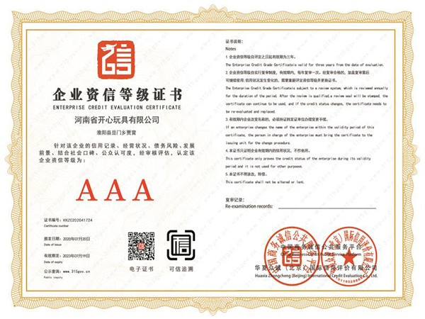 開心玩具企業(yè)資質(zhì)等級證書