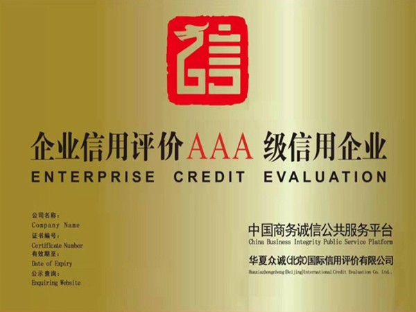 開心玩具企業(yè)信用評價(jià)AAA級信用企業(yè)
