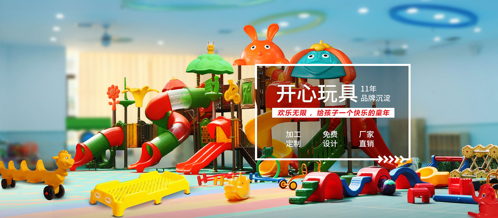 開(kāi)心玩具，11年品牌沉淀