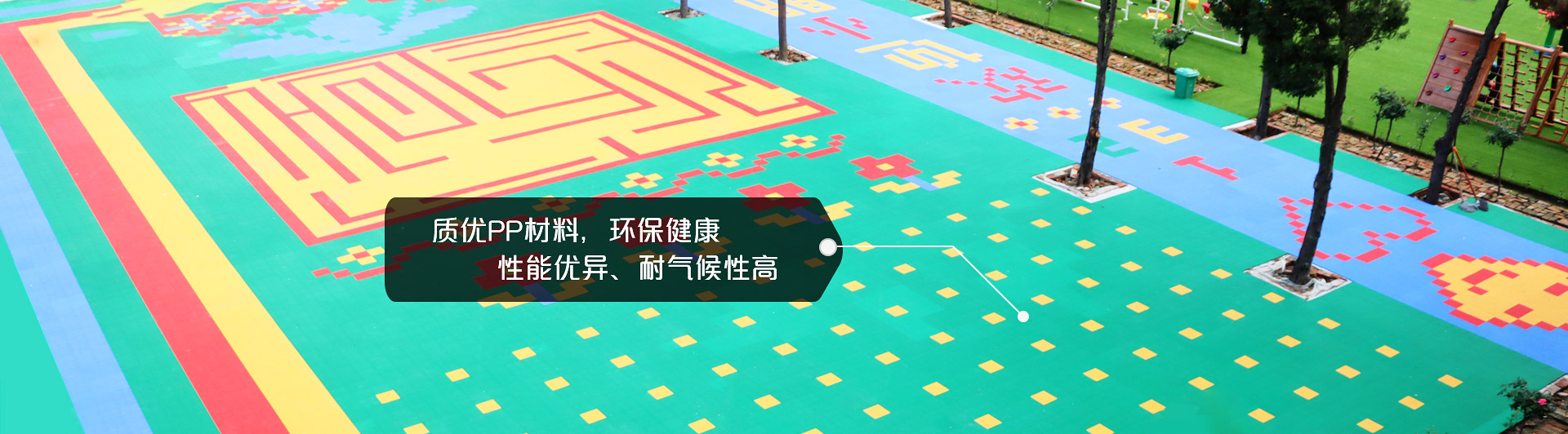 懸浮地板，質(zhì)優(yōu)PP材料，環(huán)保健康