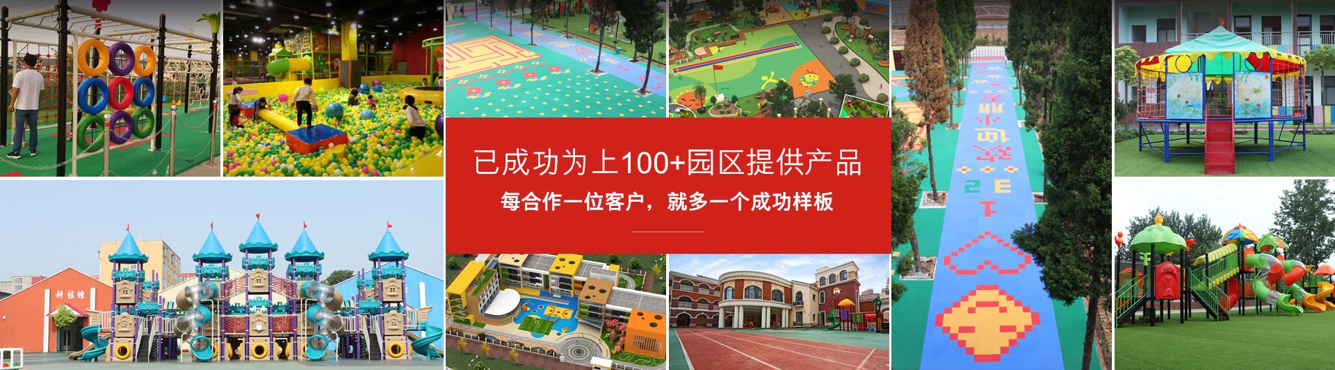 開心玩具，已成功為上100+園區(qū)提供產(chǎn)品